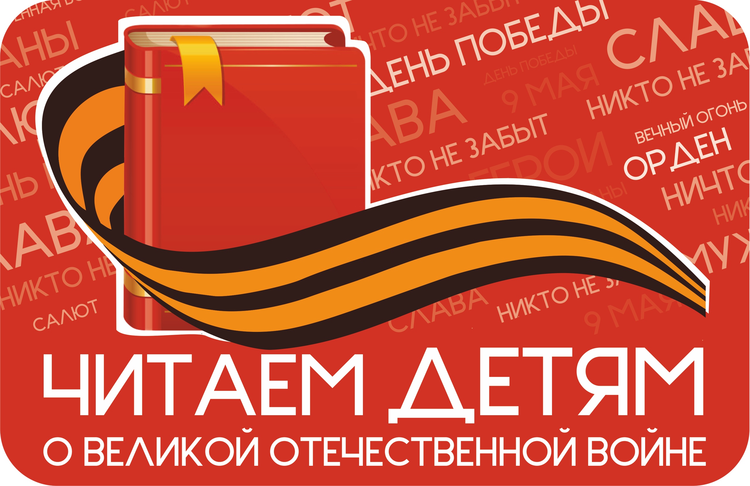 "Логотип Читаем детям о войне"