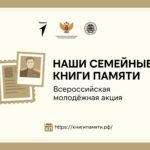 "Всероссийская акции «Наши семейные книги памяти»!"
